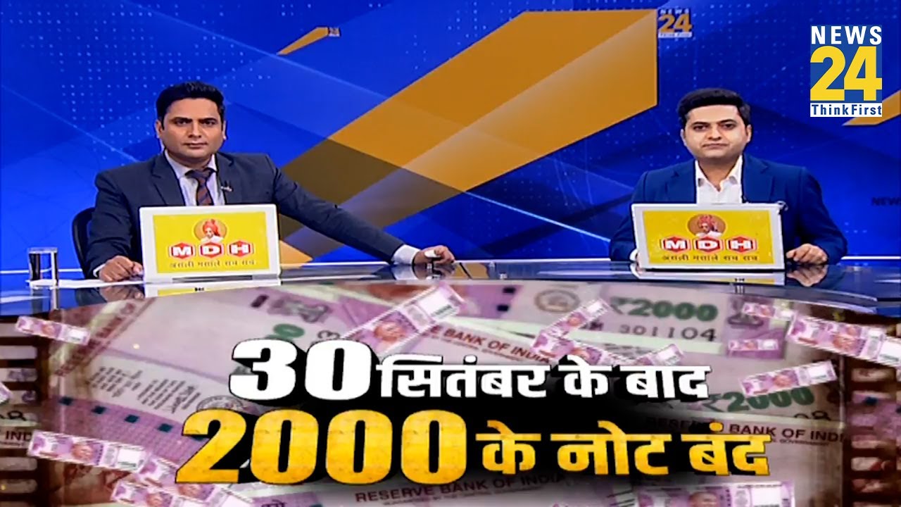 बंद होंगे 2000 के नोट ! निष्पक्ष News@9PM | 19 May 2023 | Hindi News | News24
