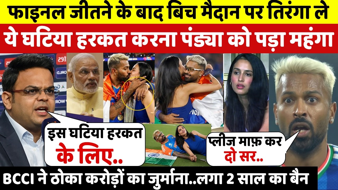 फाइनल जीत के बाद तिरंगा ले ये नीच हरकत करना PANDYA को पड़ा महंगा,भड़की BCCI ने ठोका करोड़ो का जुर्माना