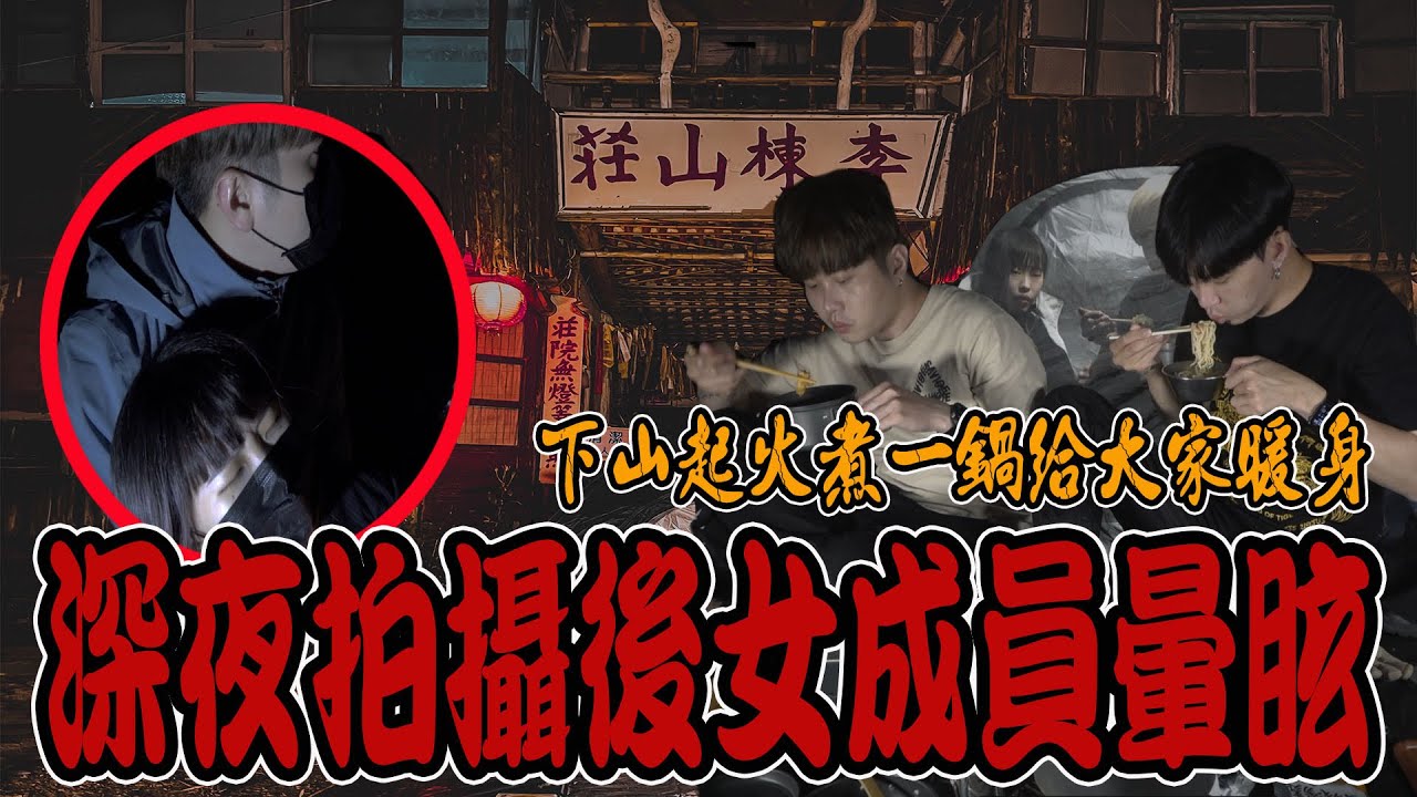 海拔過高氣溫驟降｜女成員探險後嚴重不適！起火煮ㄧ鍋暖身！ #EP3《國王KING》【VLOG】ft.未來男友Liann 教頭 果果 【李棟山莊】【咒】