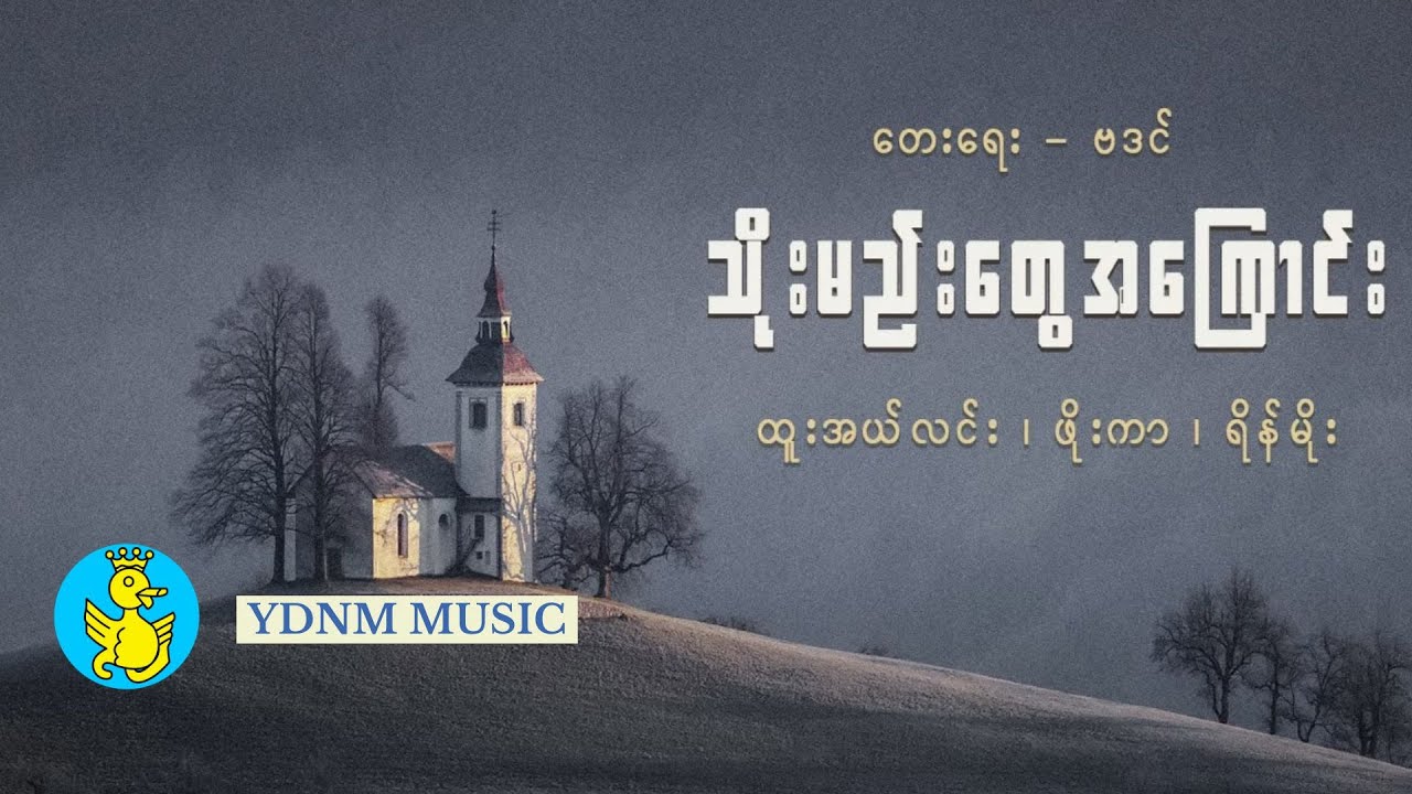 ဗဒင် | သိုးမည်းတွေအကြောင်း - ထူးအယ်လင်း၊ ဖိုးကာ၊ ရိန်မိုး (Official Lyric Video)