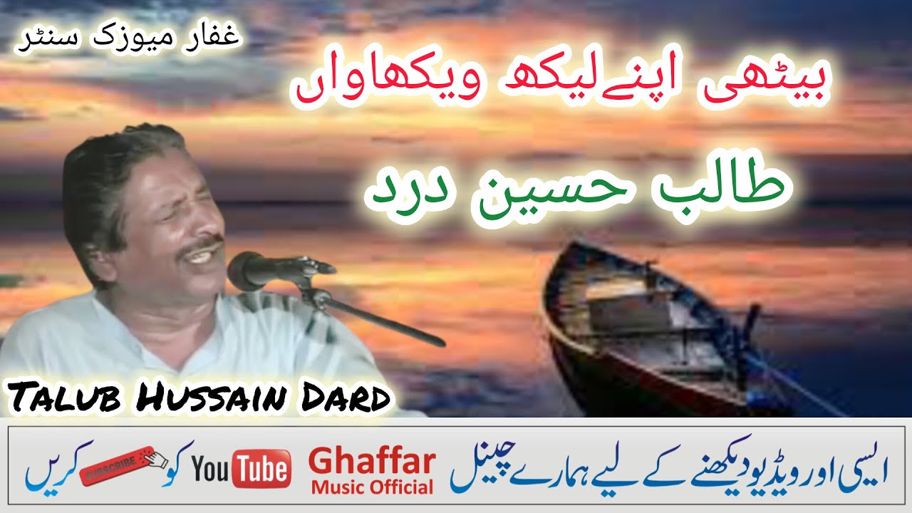 Bathi Apnry Laikh Vekhanean | Talib Hussain Dard | Ghaffar Music official