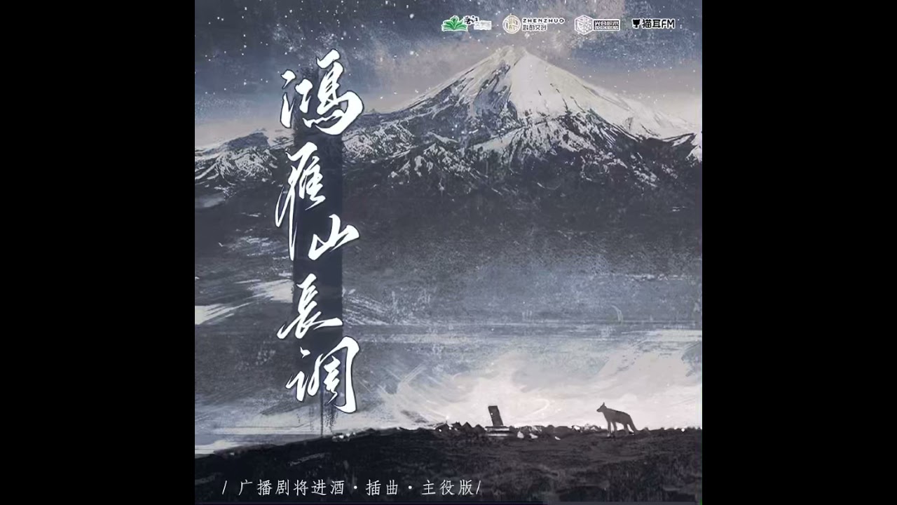 《將進酒》 廣播劇 第三季 插曲 鴻雁山長調 主役版 蕭馳野 袁銘喆