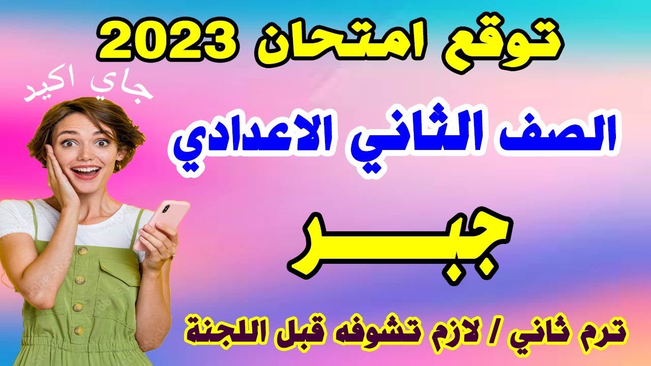امتحان جبر متوقع الصف الثاني الاعدادي ترم ثاني | مراجعة جبر تانية اعدادي اخر العام