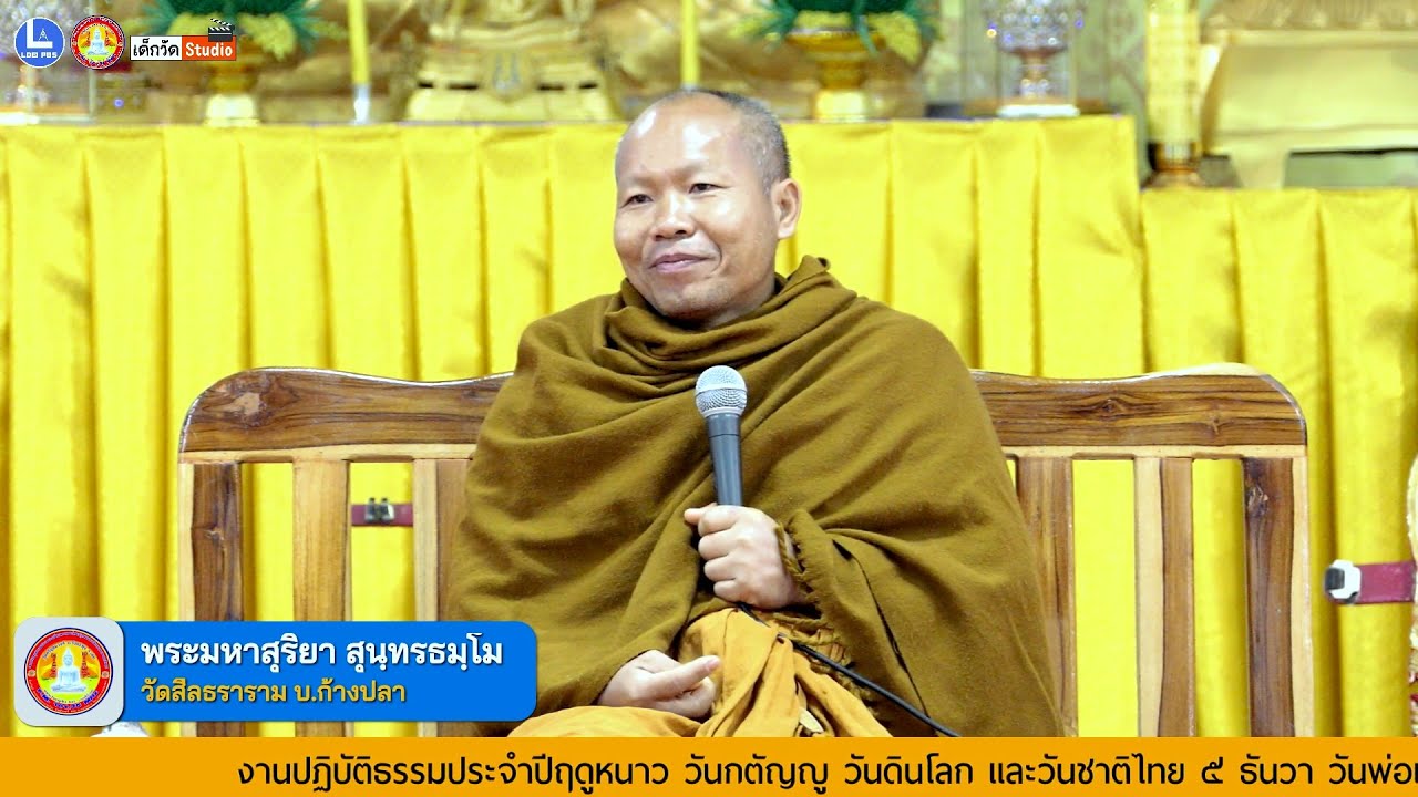 บรรยายธรรมโดย พระมหาสุริยา สุนฺทรธมฺโม เจ้าอาวาสวัดสีลธราราม บ.ก้างปลา