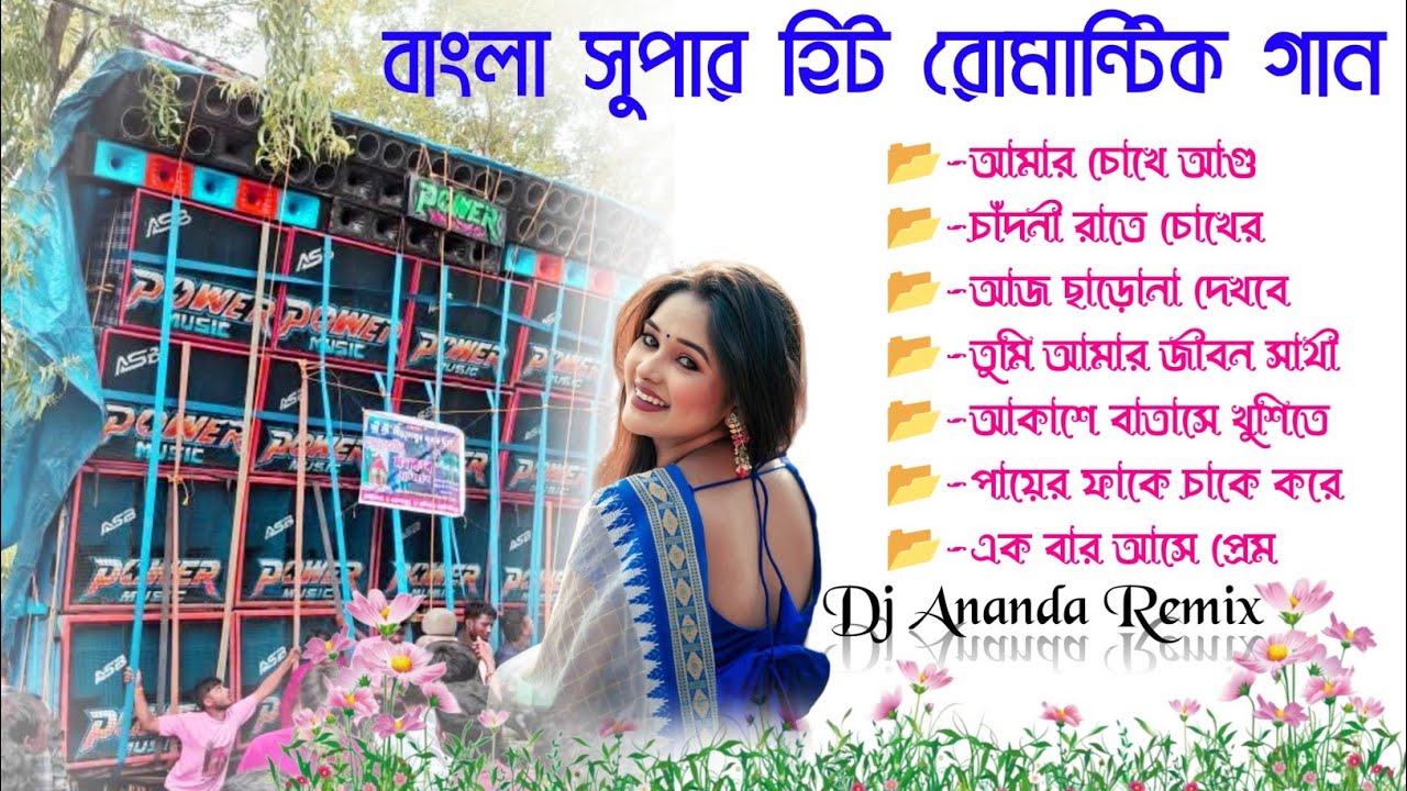 Super Hit Bangla gan📂Dj Ananda Remix Romantic gan🎈Old Bangla Romantic Song Dj SK Remix Bangla Dj gan