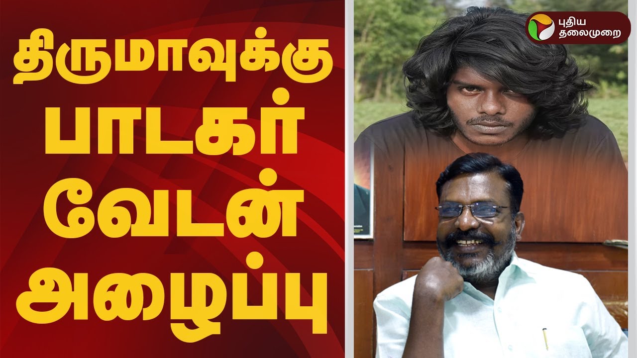 திருமாவுக்கு பாடகர் வேடன் அழைப்பு | vck | Vedan  | rapper