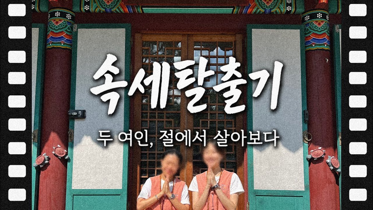 [🇰🇷VLOG] 속세 탈출기: 두 여인, 절에서 살아보다 🪷 | 연평사 템플스테이 - 체험형 | Temple Stay VLOG | 20250830~20250831
