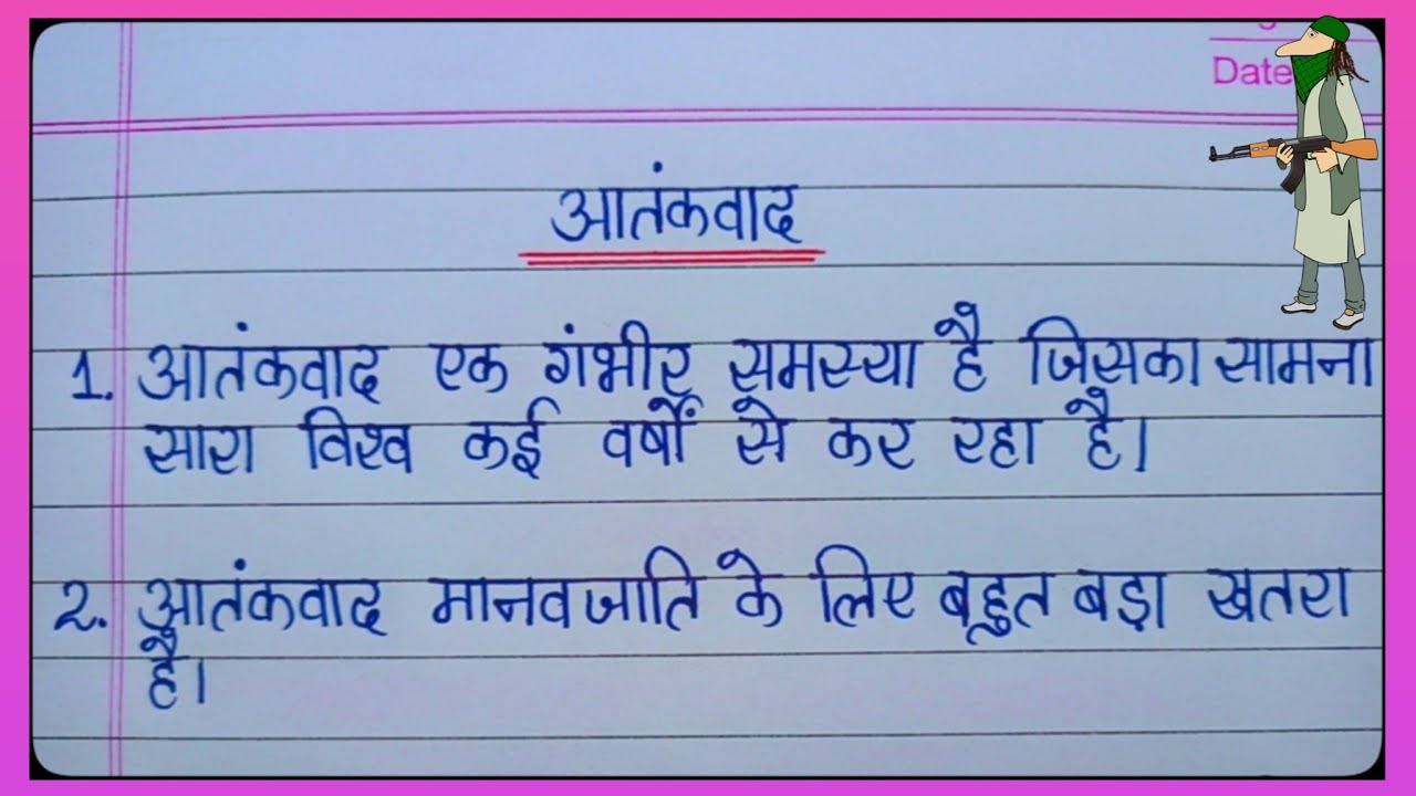 आतंकवाद पर निबंध/10 Lines On Terrorism In Hindi/Essay On Terrorism/Terrorism Essay/Anti Terrorism