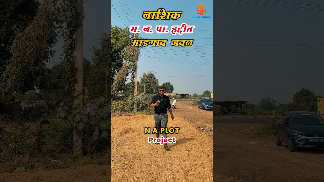 प्रस्तावित आयटी पार्क जवळ NA Plots | Plots For Sale In Nashik | Plot Near Adgaon ☎️ 8080357908
