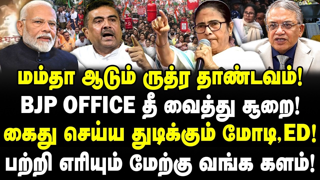 மம்தா ஆடும் ருத்ர தாண்டவம்! BJP OFFICE தீ வைத்து சூறை! கைது செய்ய துடிக்கும் மோடி,ED! Valavan |Mamta