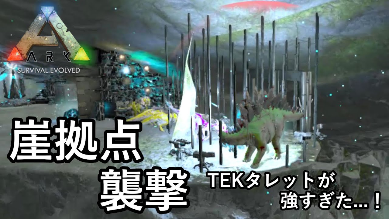 崖上にそびえ立つTEK拠点を襲撃！カンストTEKタレットが強すぎた...！【ARK 公式PVP ソロ】#33