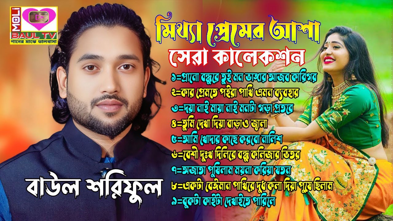 মিথ্যা প্রেমের আশা।বাউল শরিফুল।সেরা কালেকশন।বাছাই করা 9টি গান।Bast Of Baul Soriful~Bangla Sad Song