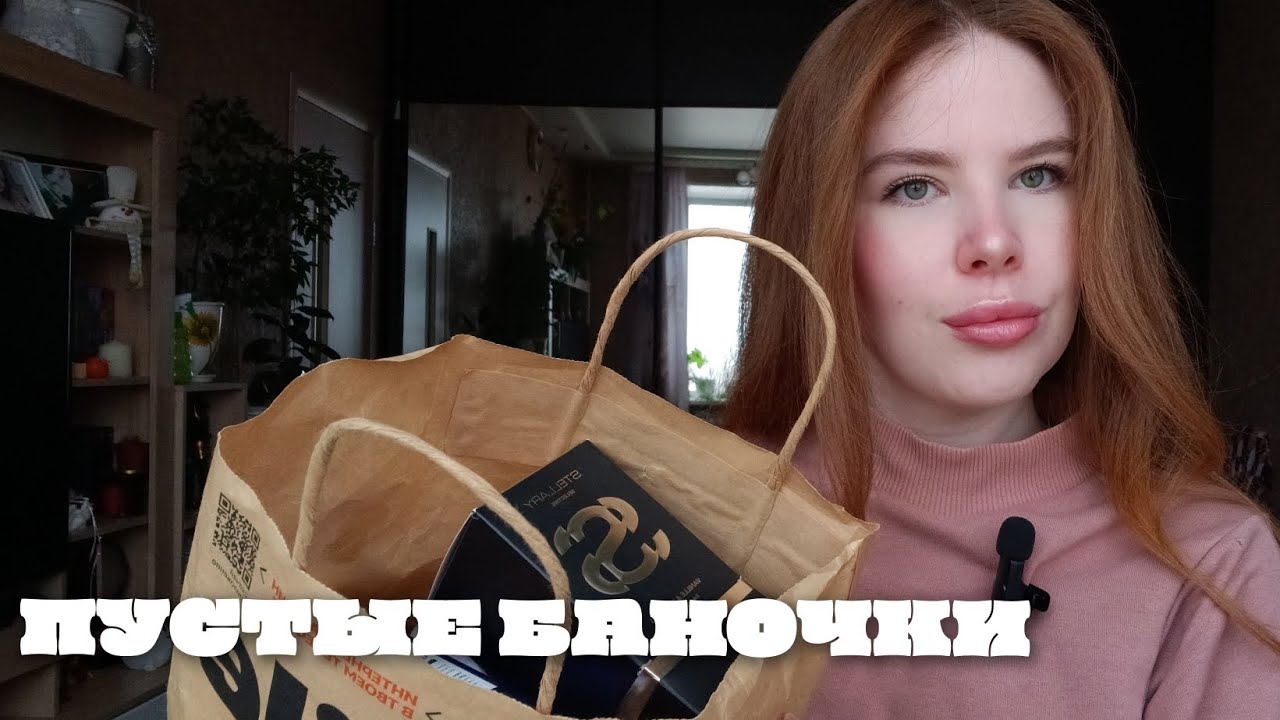 ПУСТЫЕ БАНОЧКИ ЗА ОСЕНЬ 2025 Г. (STELLARY, MIXIT, VOIS, MEA и др.) 