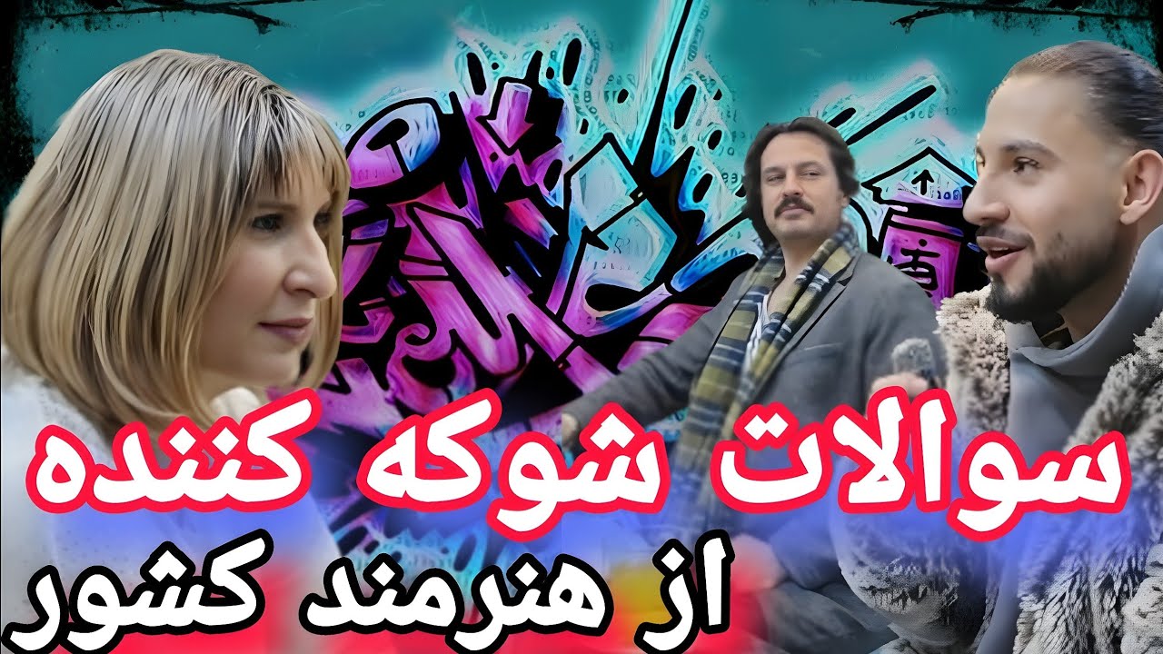 سوالات شوک‌آور از یک آوازخوان افغان: جواب‌هایی که همه را شوکه کرد! 🤯🔥
