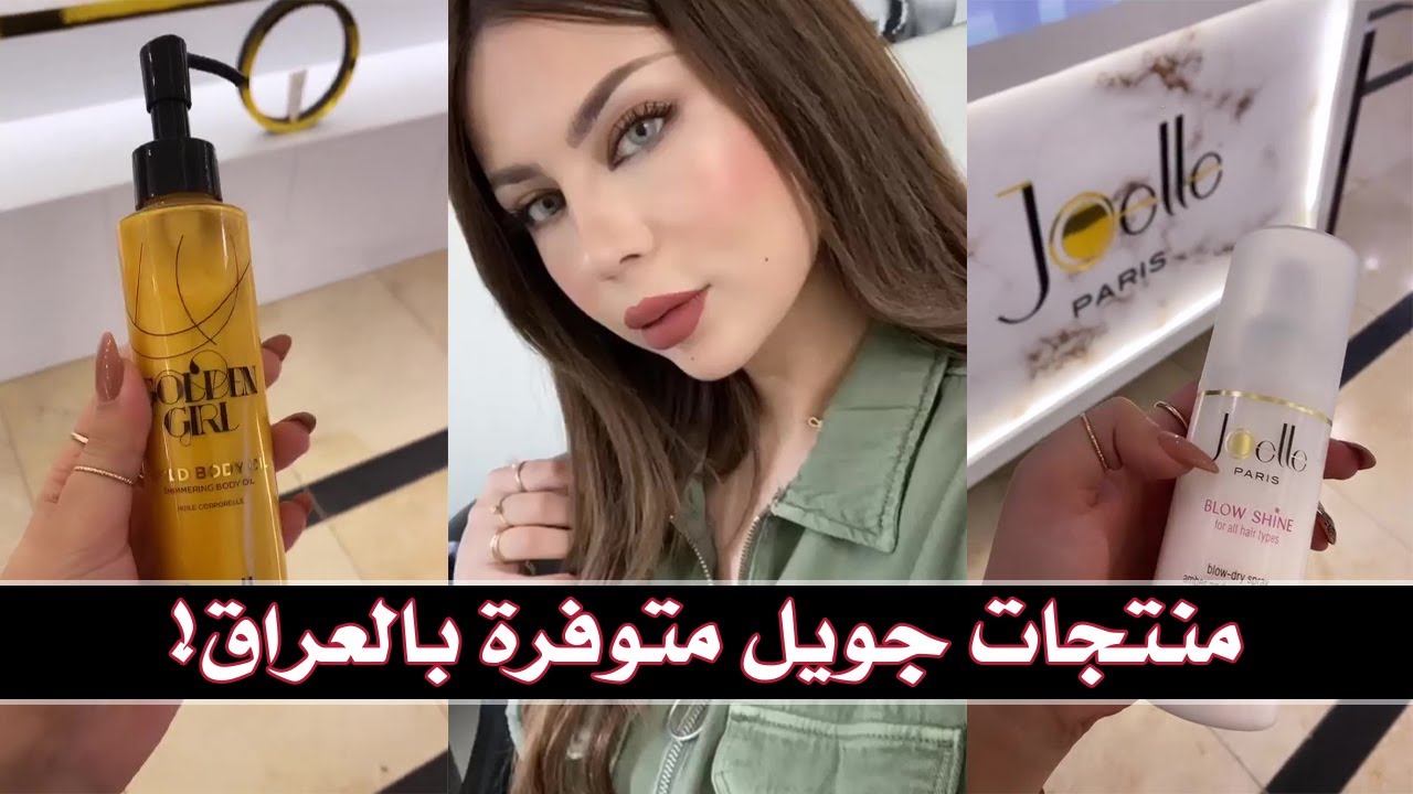 حنين علي | تعالوا نتعرف على منتجات جويل!