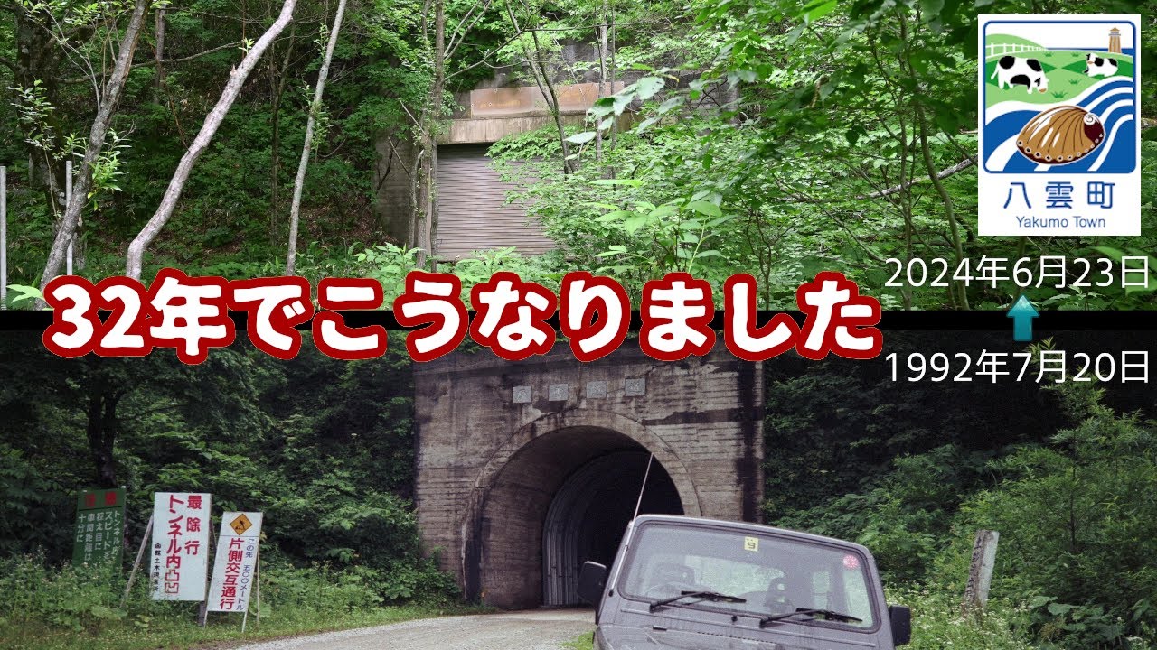【廃道調査】自然には勝てない...32年後の道路と厚雲隧道　北海道八雲町（道道67号旧道）