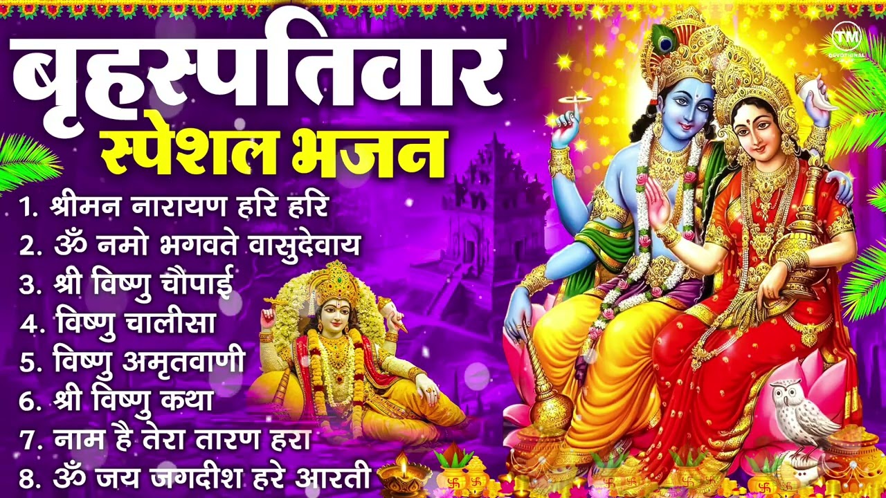 बृहस्पतिवार भक्ति भजन : ॐ नमो भगवते वासुदेवाय, श्रीमन नारायण हरि हरि, विष्णु अमृतवाणी व आरती
