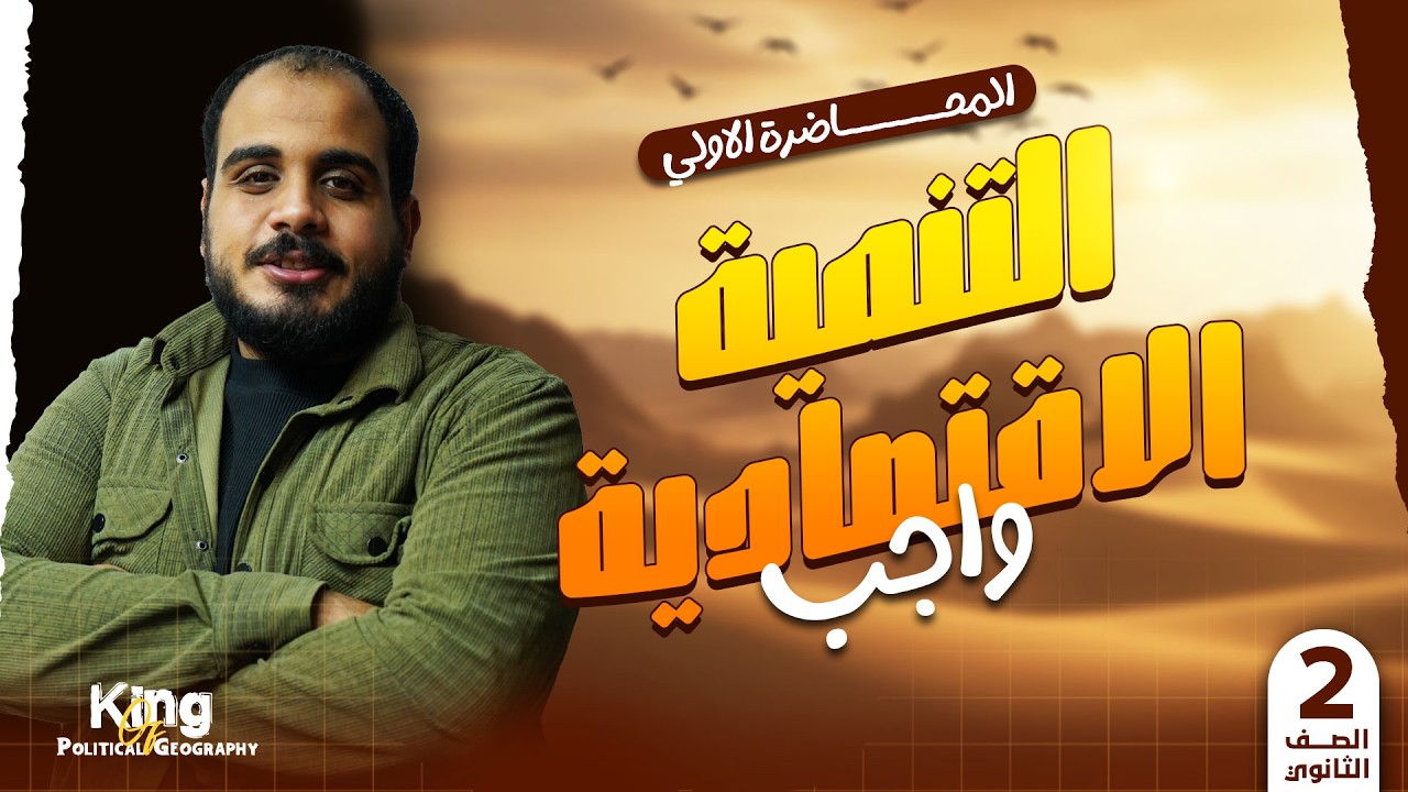 واجب التنميه الاقتصادية للصف الثاني الثانوي