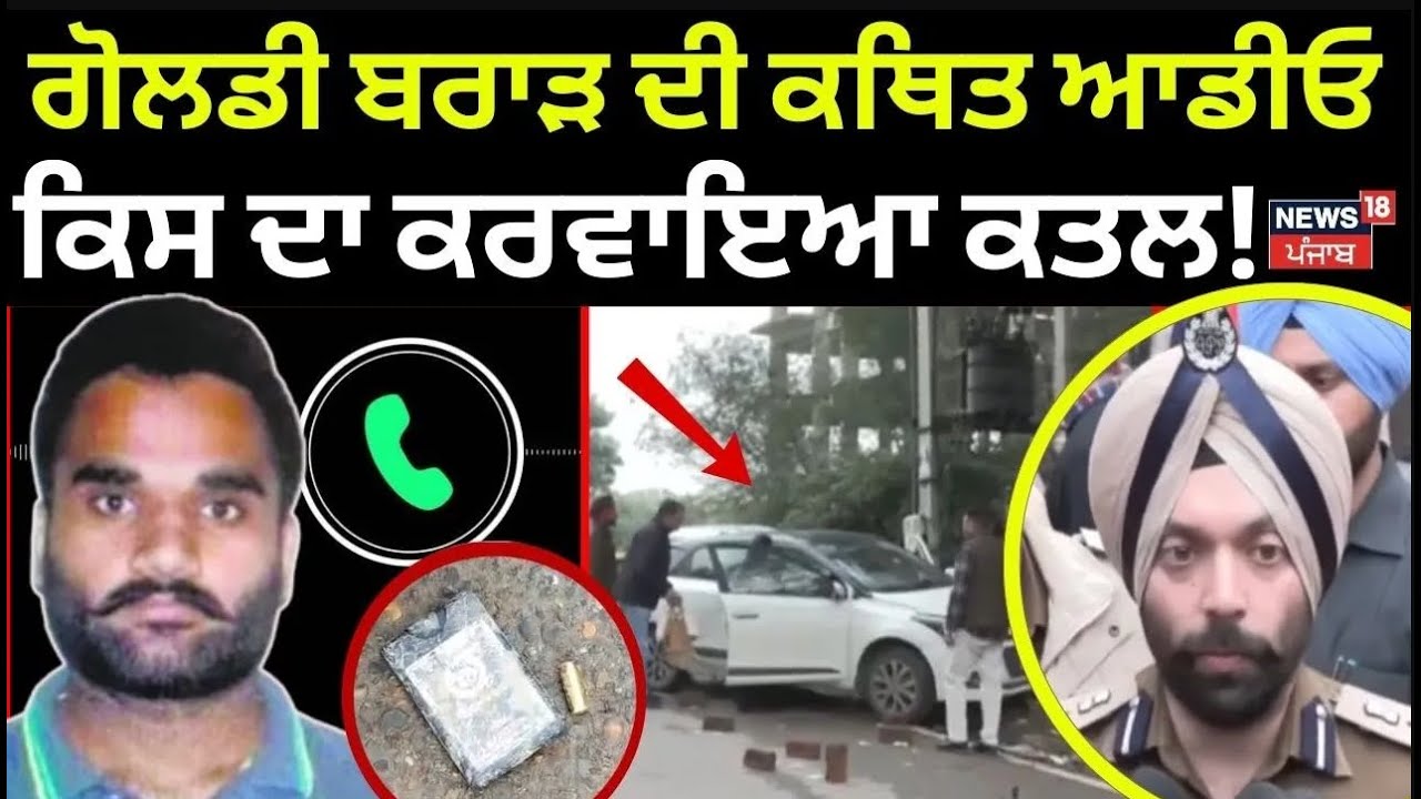 Live | Goldy Brar Parents News | ਗੋਲਡੀ ਬਰਾੜ ਦੀ ਕਥਿਤ ਆਡੀਓ, ਕਿਸ ਦਾ ਕਰਵਾਇਆ ਕਤਲ! ਕਿਹੜਾ ਬਦਲਾ? | N18L