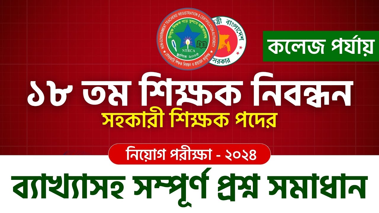 ১৮ তম শিক্ষক নিবন্ধন কলেজ পর্যায় এর সহকারী শিক্ষক পরীক্ষার ব্যাখ্যা সহ সম্পূর্ণ প্রশ্ন সমাধান !!