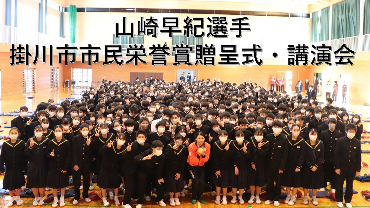 山崎早紀選手　掛川市市民栄誉賞贈呈式・講演会