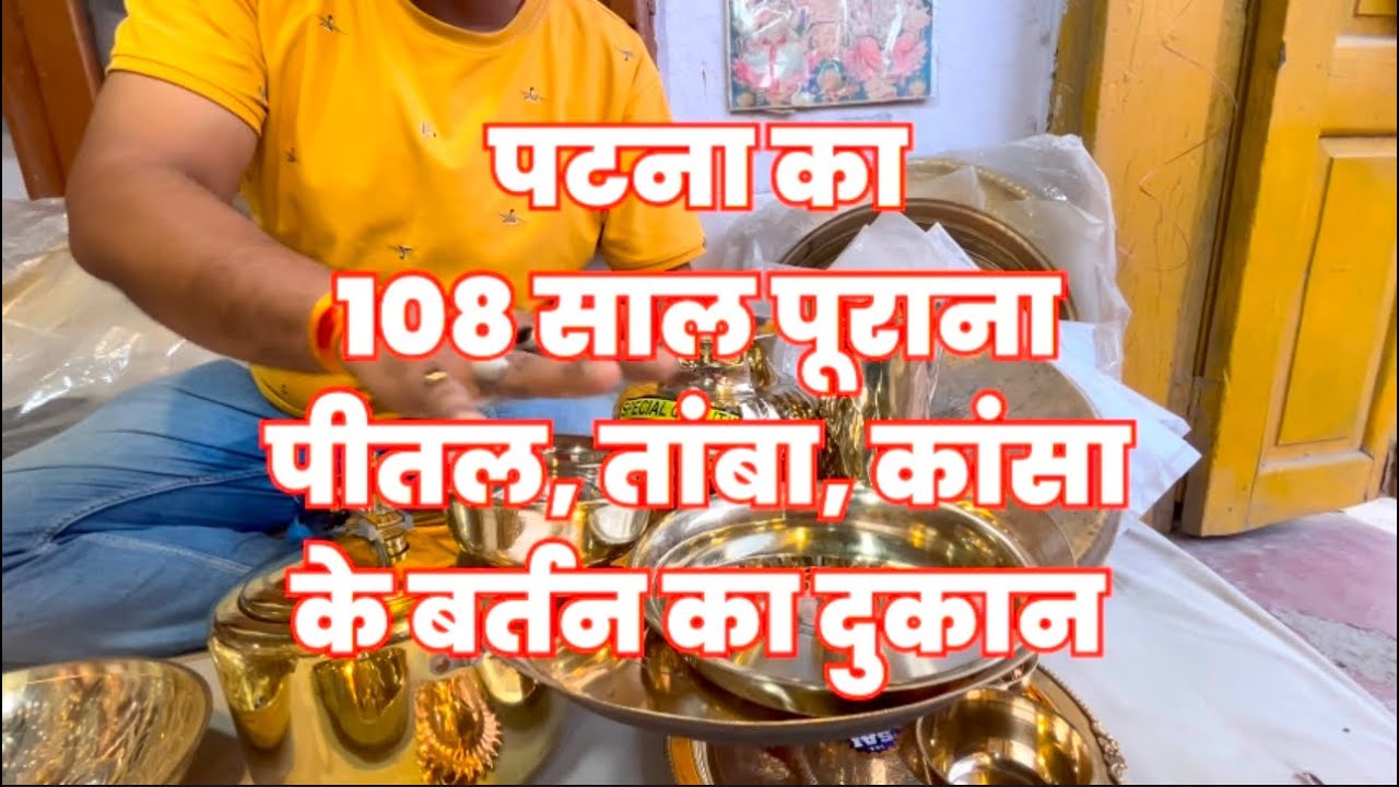 पटना का 108 साल पूराना पीतल  तांबा  कांसा के बर्तन का दुकान #viralvideo