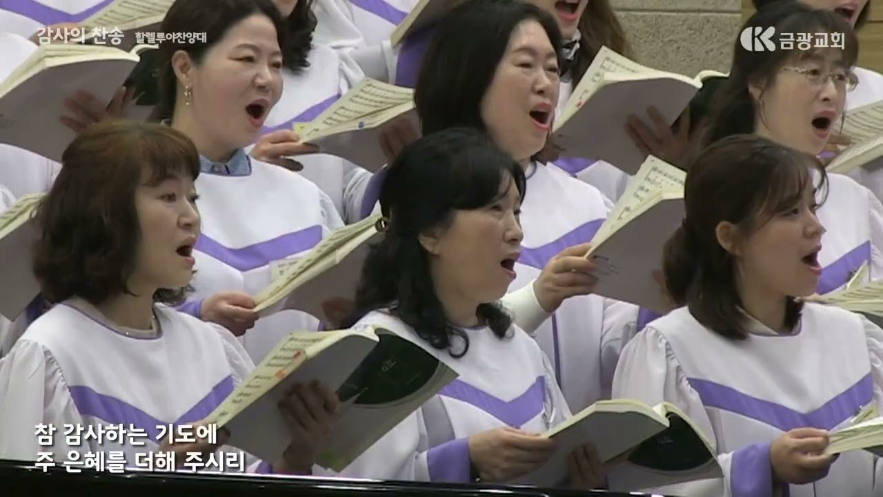 감사의 찬송 / 할렐루야 찬양대
