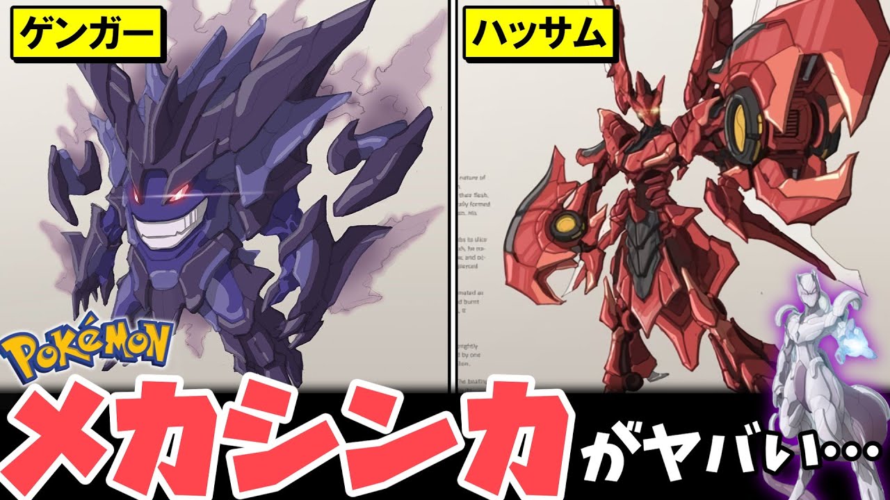 ポケモンメカ進化のかっこ良さが異次元【ファンアート】