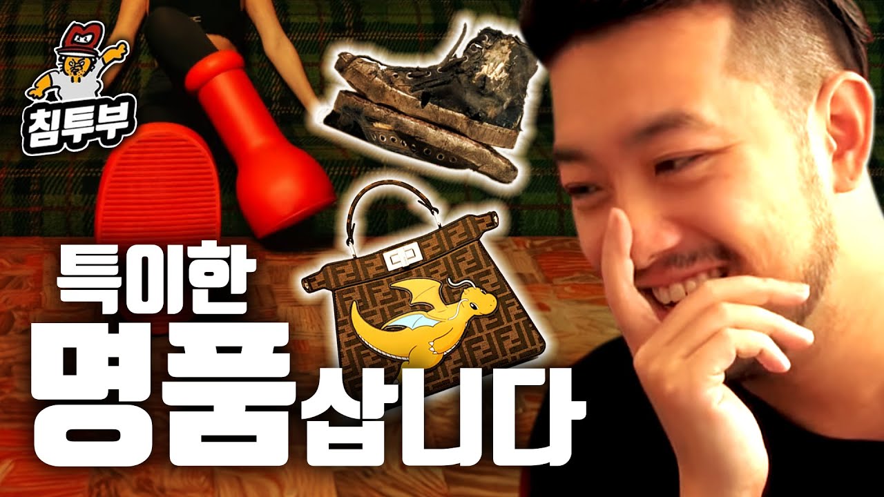 특이한 명품 쇼핑