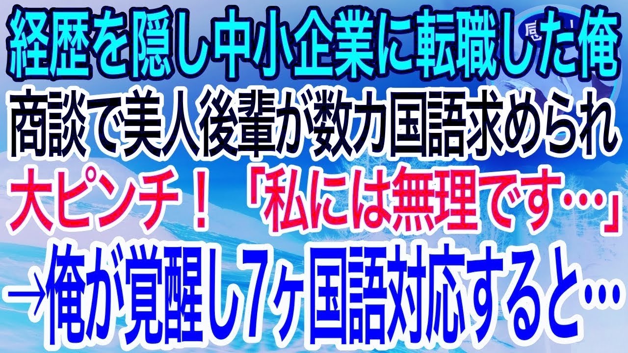 【感動】7ヶ国語話せる俺が中小企業へ中途入社。ある日、美人後輩が外資系企業の商談で数カ国語のプレゼンを求められ大ピンチ→俺が代わりにプレゼンすると…【泣ける話】【良い話】