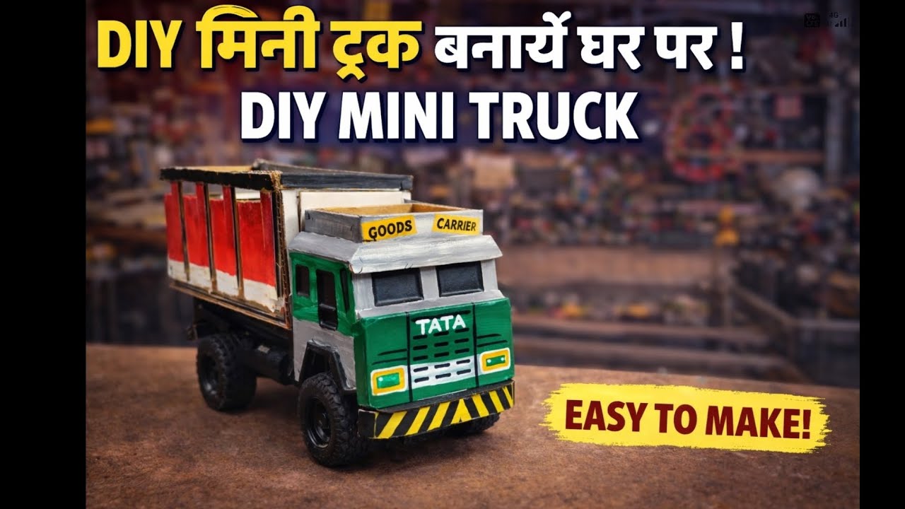 DIY Mini Truck from Cardboard | घर पर मिनी ट्रक कैसे बनाएं#DIYMiniTruck #MiniTruckMaking #Cardboard