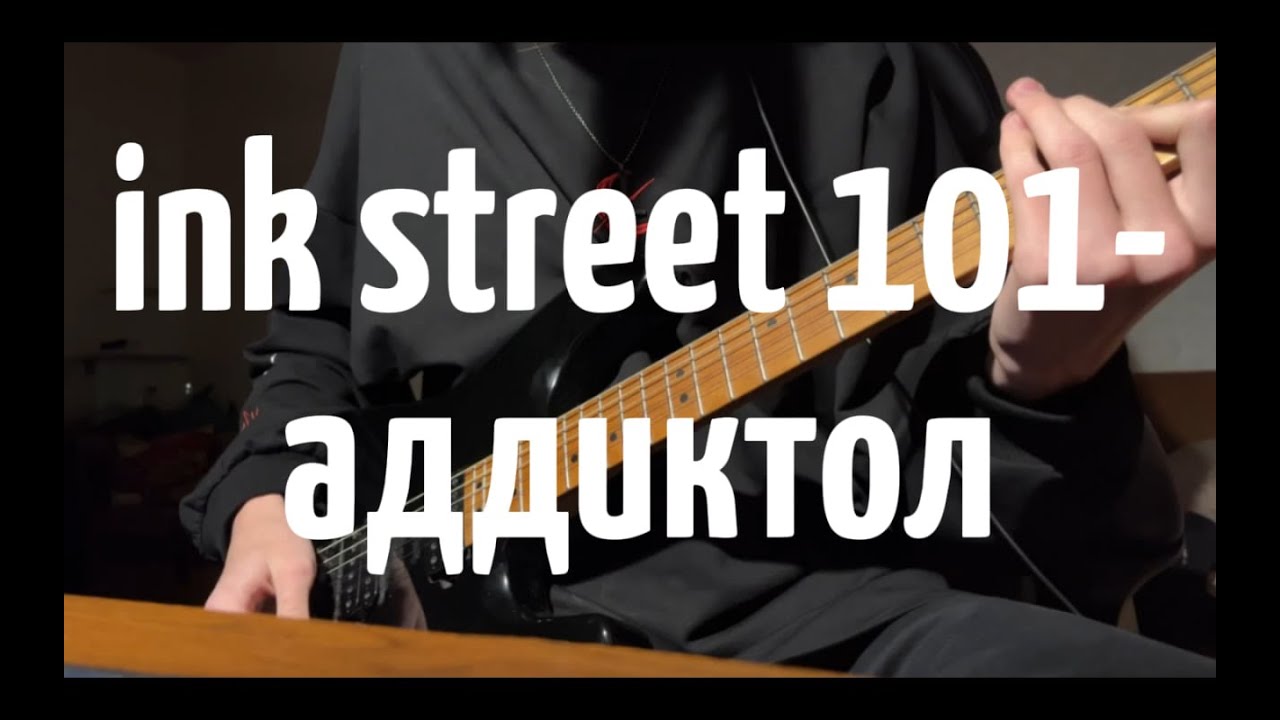 Кавер на ink street 101-аддиктол