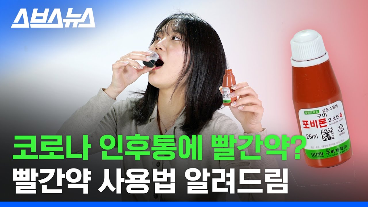 '빨간약'이 정말로 코로나 재택치료 필수품일까?/ 스브스뉴스