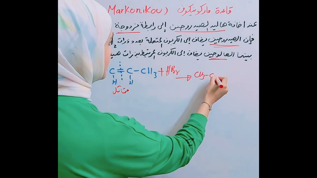 قاعدة ماركونيكوف Markonikov rule ( اضافة هاليد الهيدروجين إلى الألكين ) كيمياء عضوية