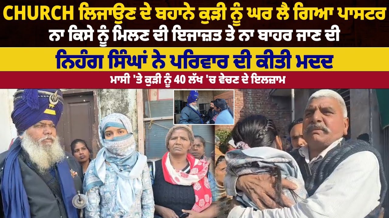 Church ਲਿਜਾਉਣ ਦੇ ਬਹਾਨੇ ਕੁੜੀ ਨੂੰ ਘਰ ਲੈ ਗਿਆ ਪਾਸਟਰ,