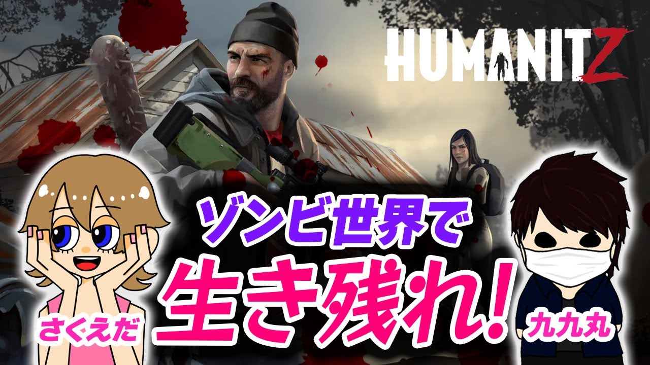 【HumanitZ】新作ゾンビサバイバル！九九丸さんと完全初見で乗り込むぞー！