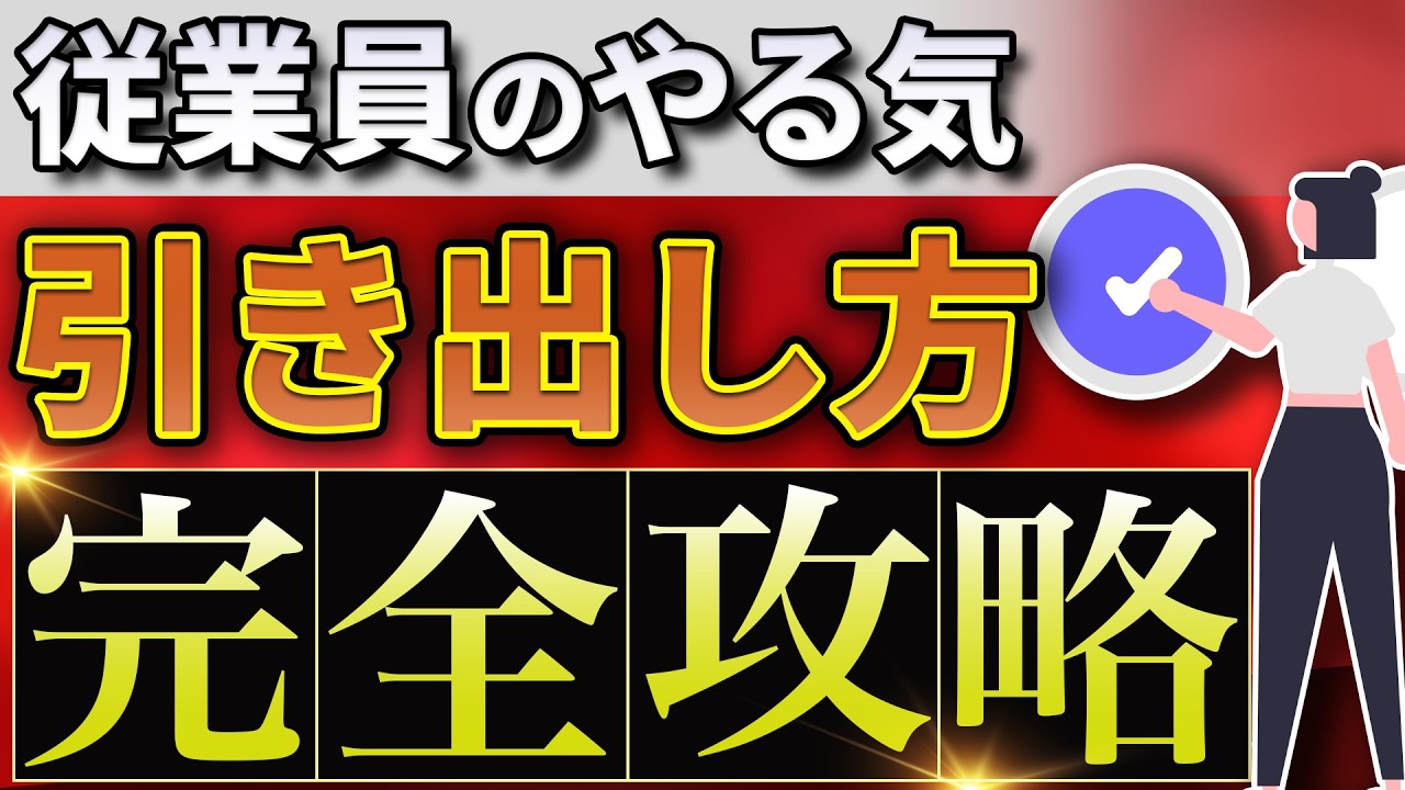 【完全版】従業員のやる気を出す方法！誰でもできる5STEP