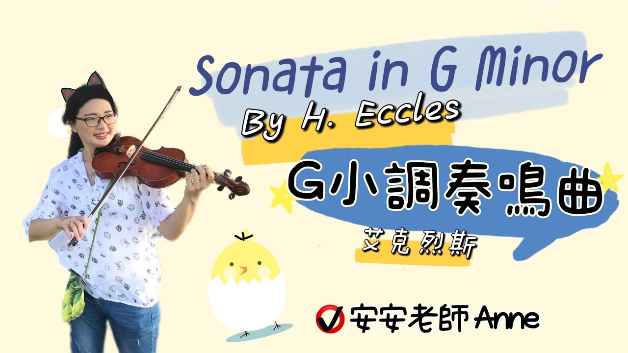 奏鳴曲－篠崎第六冊第20頁/小提琴示範－安安老師Anne/Sonata in G Minor by Eccles 艾克烈斯