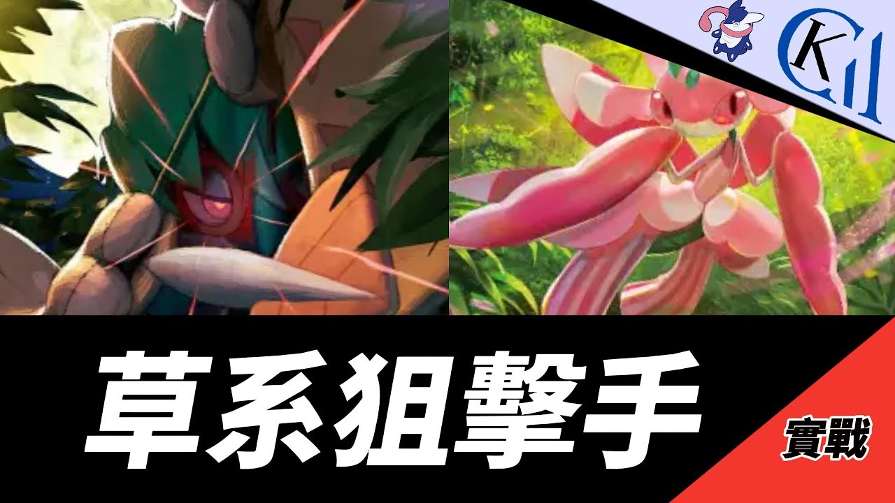 糖果換精華 ! 無視身位的草系 ! 狙射樹梟EX + 蘭螳花牌組｜Pokémon TCG Pocket【Cool Kid Aura】