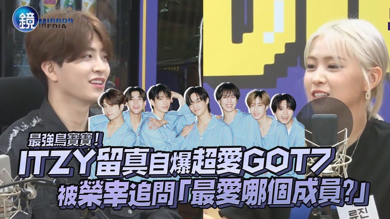 最強鳥寶寶！ITZY留真自爆國中超愛GOT7 被師兄榮宰追問「最喜歡哪個成員?」｜鏡週刊 鏡娛樂即時