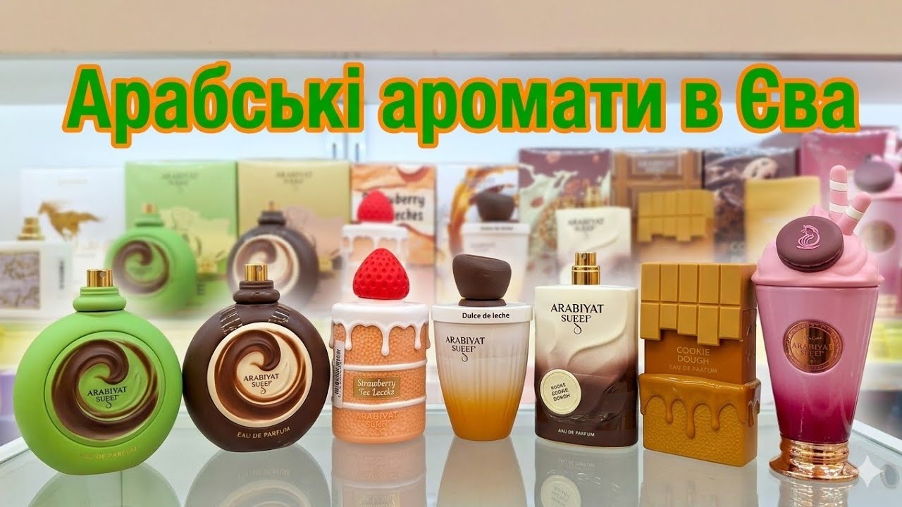Арабська розкіш у EVA? Перевіряю новинки!