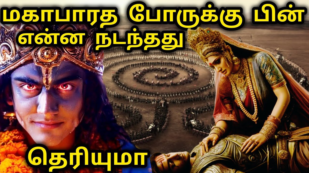 போருக்கு பின் மகாபாரதம் | Mahabharat Never Ended! - What Exactly Happened After War
