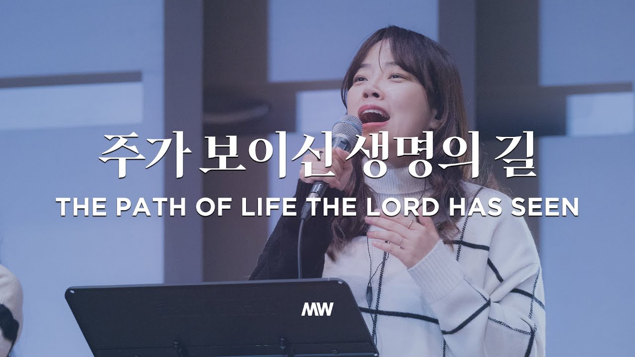 주가 보이신 생명의 길 - 마커스워십 | The path of life the Lord has seen | 소진영 인도
