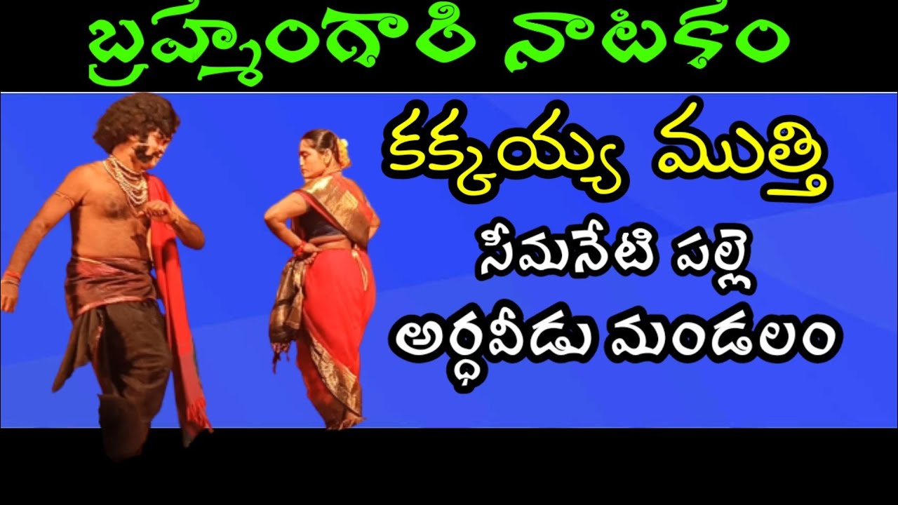 brahmamgari Katha by Vema Venkat|brahmamgari natakam|kakkayya mutti|kakkayya comedy|@Vema Venkat