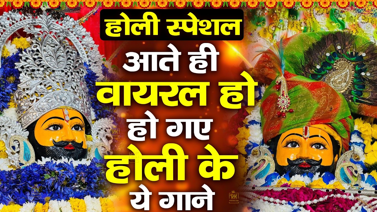 2026 होली भजन - आते ही वायरल हो गए होली के ये गीत | ShyamBhajan  #newshyambhajan #jaishreeshyam