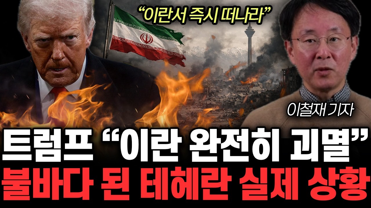 “또 다른 미 항모 이란행” 미국 한방에 코피 터진 이란. 다급해진 하메네이 미칠 지경 | 이철재 기자 전체통합
