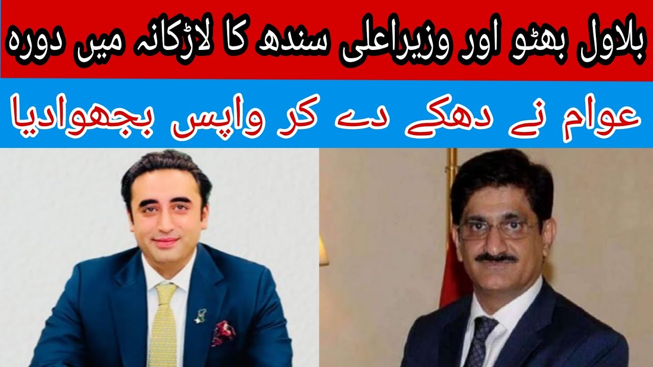 Bilawal Bhutto and Chief Minister of Sindh visited Larkana | لوگوں نے دھکے دے کر واپس بجھوادیا