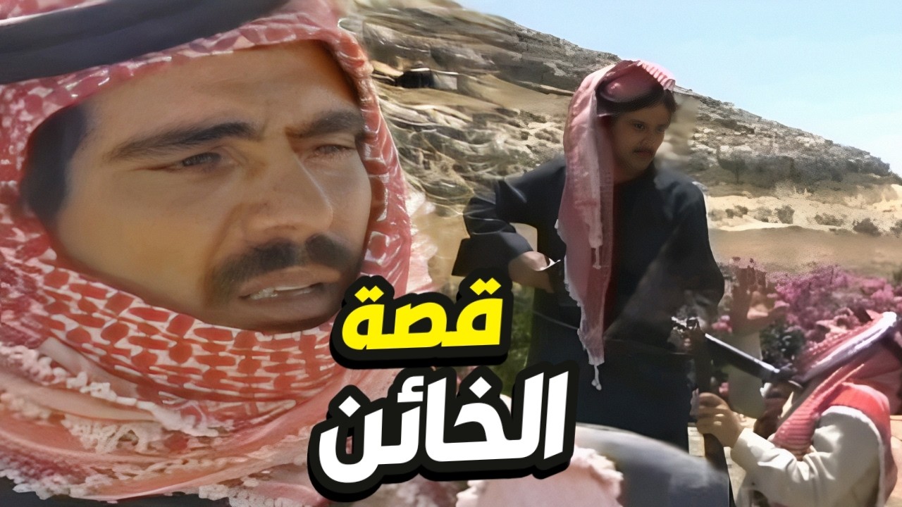 قصة الرجل الخائن للعشيرة أجمل القصص البدوية👌