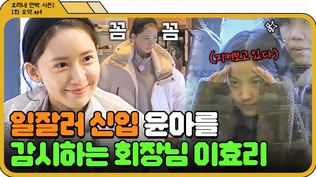 [📁효리네 민박 2 1화.zip] 💗새 직원 윤아가 왔어요💗 윤아의 똘똘함에 흡족스러운 이효리X이상순😎｜효리네 민박 2｜JTBC 180204 방송