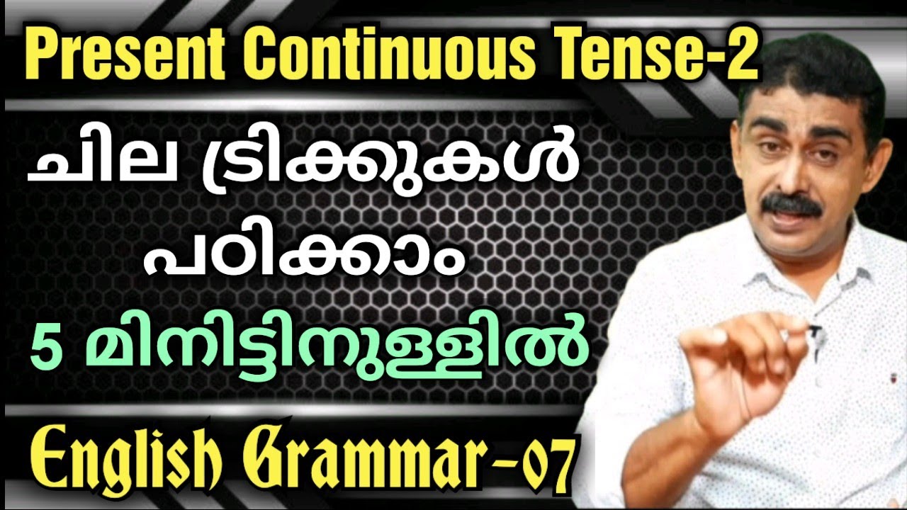 Present continuous tense-02 ചില ട്രിക്കുകൾ പഠിക്കാം 5 മിനിറ്റിനുള്ളിൽ | SPOKEN ENGLISH MALAYALAM |